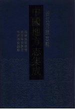 中国地方志集成 浙江府县志辑 10