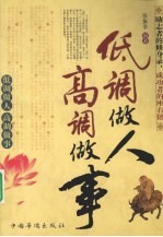 低调做人，高调做事