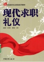 现代求职礼仪