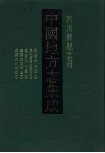 中国地方志集成 四川府县志辑 36