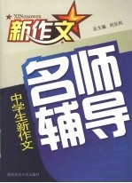 中学生新作文名师辅导