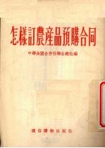 怎样订农产品预购合同