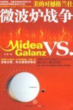 微波炉战争 美的对撼格兰仕