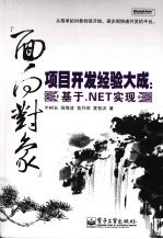 “面向对象”项目开发经验大成 基于.NET实现
