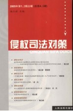侵权司法对策 2005年 第1、2辑合辑 总第4、5辑