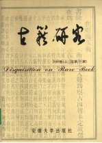 古籍研究 2008卷上(总第53期)