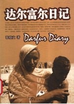 达尔富尔日记