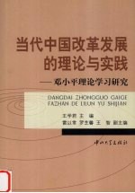 当代中国改革发展的理论与实践 邓小平理论学习研究