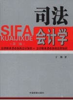 司法会计学:第3版
