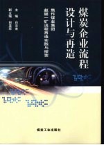 煤炭企业流程设计与再造:焦作煤业集团赵固一矿流程再造实践与探索
