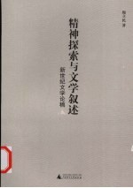 精神探索与文学叙述