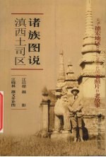 滇西土司区诸族图说 关于德宏地区20世纪30年代的老照片和老故事