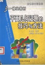 初中数学模块教材 平面几何证题的技巧与方法