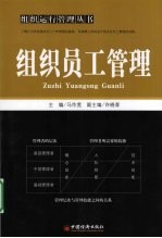 组织员工管理