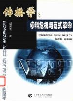 传播学:学科危机与范式革命