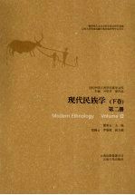 现代民族学 下 第2册