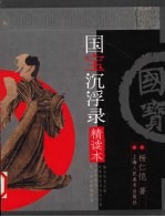 国宝沉浮录 精读本