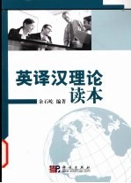 英译汉理论读本
