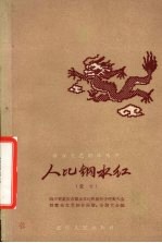 人比钢水红 散文