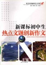 新课标初中生热点文题创新作文 初中卷