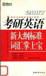考研英语新大纲标准词汇掌上宝 2007
