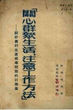 关心群众生活,注意工作方法 关于农村生产领导问题的讨论集