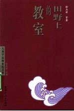 田野上的教室