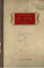 散文杂文选 1949-1959