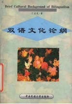 双语文化论纲