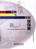 国际贸易与出口信用保险案例集