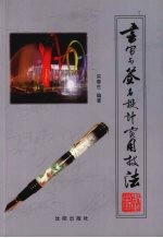 书写与签名设计实用技法 方寸之地的艺术