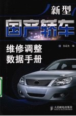 新型国产轿车维修调整数据手册