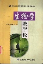 生物学教学论