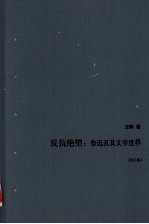 反抗绝望 鲁迅及其文学世界 增订版