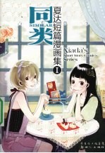 夏达短篇漫画集 01