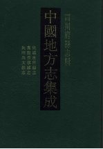 中国地方志集成 四川府县志辑 34