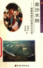 金沙水拍 楚雄州境内的金沙江文化