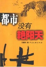都市没有艳阳天