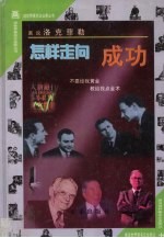 怎样走向成功 画说洛克菲勒