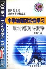 中学物理研究性学习设计范例与指导