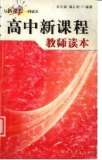 高中新课程教师读本