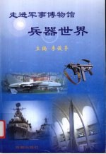 走进军事博物馆:兵器世界