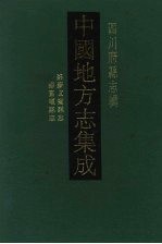 中国地方志集成 四川府县志辑 30