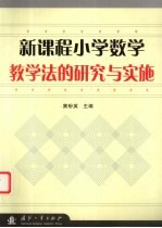 新课程小学数学教学法的研究与实施