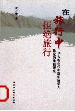 在旅行中拒绝旅行:华人新生代和新华侨华人作家的比较研究