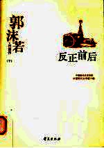 郭沫若代表作 下 反正前后