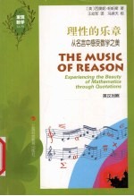 理性的乐章 从名言中感受数学之美