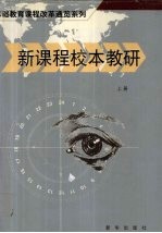新课程校本教研 上