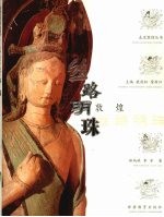 丝路明珠 敦煌