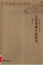 古代戏曲小说研究